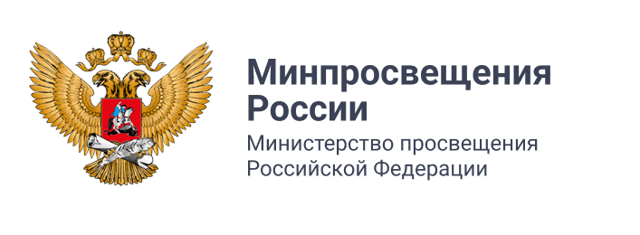 Минпросвещения России